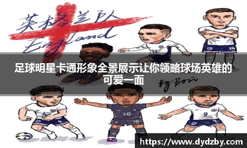 足球明星卡通形象全景展示让你领略球场英雄的可爱一面