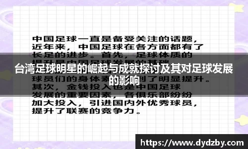 台湾足球明星的崛起与成就探讨及其对足球发展的影响