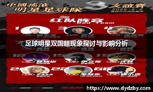 足球明星双国籍现象探讨与影响分析