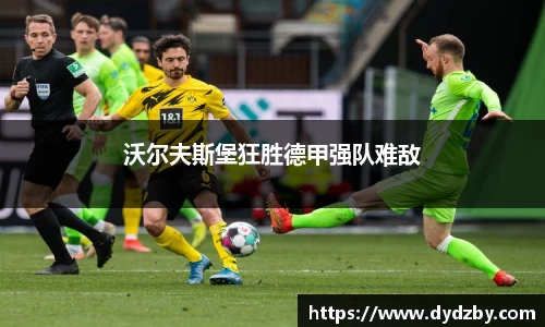 沃尔夫斯堡狂胜德甲强队难敌