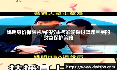 姚明身价保险背后的故事与影响探讨篮球巨星的财富保护策略