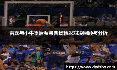 雷霆与小牛季后赛第四场精彩对决回顾与分析